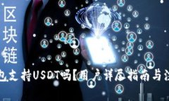 火币钱包支持USDT吗？用户