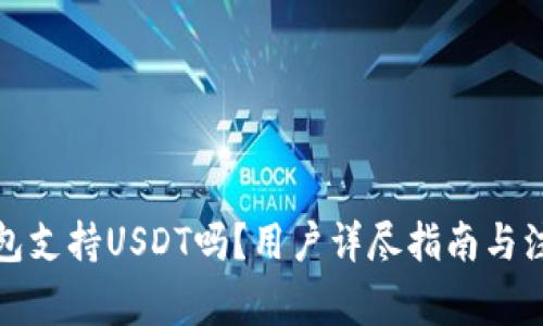 火币钱包支持USDT吗？用户详尽指南与注意事项