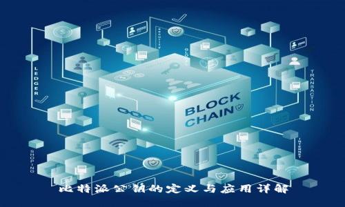 比特派公钥的定义与应用详解