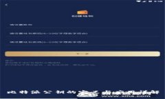 比特派公钥的定义与应用