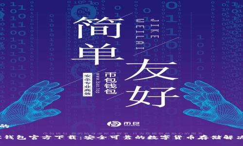 思考的

USDC钱包官方下载：安全可靠的数字货币存储解决方案