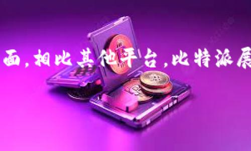 如何顺利提取比特派资产：提现照片步骤解析

比特派, 提现, 照片, 操作步骤/guanjianci

### 内容大纲

1. 引言
   - 比特派简介
   - 资金安全的重要性

2. 提现准备
   - 了解提现的基本流程
   - 提现所需的材料准备
   - 选择合适的提现方式

3. 提现照片的获取及注意事项
   - 如何拍摄提现照片
   - 照片格式与大小要求
   - 照片上传的注意事项

4. 实际提现操作步骤
   - 登录比特派账户
   - 选择提现功能
   - 填写提现信息及上传照片

5. 提现后续处理
   - 提现时间及查找状态
   - 常见问题及解决方案

6. 安全性与风险防范
   - 防止提现过程中遇到的风险
   - 比特派的安全保障措施

7. 结论
   - 总结提现流程
   - 提醒用户关注安全

### 详细内容

#### 引言
在数字货币日益普及的今天，比特派凭借其优秀的功能和用户体验吸引了大量用户。然而，与任何金融交易一样，提现操作需要用户格外关注，以确保资金的安全和顺利到账。

比特派不仅支持多种数字货币交易，还为用户提供方便的提现功能。为了保障用户的合法权益，用户在进行提现操作时，往往需要提供提现照片以证实身份。本文将详细介绍提现的准备工作、照片的获取以及截图操作步骤，帮助用户顺利完成提现。

#### 提现准备
在开始提现之前，首先要了解整体的提现流程。一般来说，提现首先需要完成实名身份认证，确保操作合法、安全。用户需要准备好相关的身份文件，例如身份证或者护照等。

除此之外，用户还需选择合适的提现方式。有些平台支持直接提现到银行卡，有些则支持提现至数字钱包或支付软件。选择合适的方式将影响到提现的效率和所需时间。

#### 提现照片的获取及注意事项
提现过程中，照片的上传是非常重要的一步。用户需要准备好清晰的身份证照片。建议拍摄时选择明亮的环境，避免阴影和反光，确保照片上信息清晰可见。

在格式方面，一般要求为JPEG、PNG等常见格式。文件大小通常需要控制在1MB以内。在拍摄时，注意保持身份证的完整性，不要剪边或折叠。

#### 实际提现操作步骤
进行提现操作时，用户需要登录比特派账户，进入“提现”功能。在填写提现信息时，用户需提供提现金额、目标账户等相关信息，并按照要求上传提现照片。

完成所有信息填写之后，建议再次核对所有信息，确保无误后进行提交。一旦提交，资金会在一定的工作日内进行处理，用户可以在账户中查看提现状态。

#### 提现后续处理
提现成功后，用户可以在比特派账户内查看到相关记录。如果提现长时间没有到账，用户可以联系比特派客服，查询具体状态，并查找可能出现的问题。

#### 安全性与风险防范
提现过程中，用户应该特别注意账户安全，防范钓鱼网站和其他网络诈骗。比特派平台也通过多重身份验证等手段为用户提供安全保障，用户在操作时务必要遵循安全操作指南。

#### 结论
总的来说，比特派的提现流程虽然简单，但用户在操作时仍需谨慎，确保每个步骤都能安全顺利地完成。建议用户在提现时多加关注安全问题，确保资金无忧。

### 相关问题

#### 1. 对于第一次提现用户，有哪些需要特别注意的地方？
对于第一次提现的用户，了解基本的操作流程至关重要。首先确保已经完成身份认证，而且提供的提现信息准确无误。其次，注意拍摄身份证照片时要保证信息清晰可读。此外，建议选择熟悉的提现方式，避免不必要的麻烦，特别是在提现金额较大的情况下。

#### 2. 如果提现遭遇失败，应该如何处理？
如果提现失败，用户首先需检查显示的错误信息，确保输入的信息例如账户号、金额等是正确的。如果是因为系统错误，则建议联系比特派客服进行咨询，获取帮助并请求重新处理。此外，用户在资金未到帐的情况下，切勿重复提现，以免造成账户风险。

#### 3. 提现过程中，怎样防止信息泄露？
在提现过程中，用户应避免在公共网络或不安全的计算机上进行操作。使用双重认证添加额外的安全保障。重要信息如身份证号码及银行信息不应随意分享，尤其是在社交媒体和不明网站上。保持软件、应用更新，以防止因为技术漏洞导致的风险。

#### 4. 照片上传过程中遇到问题，如何解决？
如果在上传照片时遇到问题，首先检查照片格式和大小是否符合要求。需要注意的是，尽量在光线充足的地方重新拍摄，确保身份证信息清晰可见。若是技术问题，可尝试更换浏览器或设备，或重启操作。如果问题仍未解决，建议联系技术支持部门。

#### 5. 有哪些比较常见的提现方式？
在比特派中，用户可以选择多种提现方式，包括但不限于：直接提现到本地银行账户、提现至其他数字钱包、以及交换为其他数字货币形式的提现等。选择提现方式时，建议考虑到账时间、手续费以及使用便利性等因素。

#### 6. 您如何评估比特派的整体提现体验？
整体而言，比特派的提现体验以其用户友好的接口和安全保障而受到不少用户的青睐。在提现速度、界面设计及操作便利性方面，相比其他平台，比特派展现了相对较高的水平。然而，用户在使用过程中仍需提高警惕，特别是在面临高金额提现时，确保每一步操作都得到妥善处理。

以上是关于比特派提现流程以及相关问题的详细内容。这为用户开展操作提供了全面的指导，确保提现过程的顺利与安全。