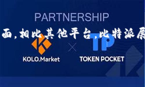如何顺利提取比特派资产：提现照片步骤解析

比特派, 提现, 照片, 操作步骤/guanjianci

### 内容大纲

1. 引言
   - 比特派简介
   - 资金安全的重要性

2. 提现准备
   - 了解提现的基本流程
   - 提现所需的材料准备
   - 选择合适的提现方式

3. 提现照片的获取及注意事项
   - 如何拍摄提现照片
   - 照片格式与大小要求
   - 照片上传的注意事项

4. 实际提现操作步骤
   - 登录比特派账户
   - 选择提现功能
   - 填写提现信息及上传照片

5. 提现后续处理
   - 提现时间及查找状态
   - 常见问题及解决方案

6. 安全性与风险防范
   - 防止提现过程中遇到的风险
   - 比特派的安全保障措施

7. 结论
   - 总结提现流程
   - 提醒用户关注安全

### 详细内容

#### 引言
在数字货币日益普及的今天，比特派凭借其优秀的功能和用户体验吸引了大量用户。然而，与任何金融交易一样，提现操作需要用户格外关注，以确保资金的安全和顺利到账。

比特派不仅支持多种数字货币交易，还为用户提供方便的提现功能。为了保障用户的合法权益，用户在进行提现操作时，往往需要提供提现照片以证实身份。本文将详细介绍提现的准备工作、照片的获取以及截图操作步骤，帮助用户顺利完成提现。

#### 提现准备
在开始提现之前，首先要了解整体的提现流程。一般来说，提现首先需要完成实名身份认证，确保操作合法、安全。用户需要准备好相关的身份文件，例如身份证或者护照等。

除此之外，用户还需选择合适的提现方式。有些平台支持直接提现到银行卡，有些则支持提现至数字钱包或支付软件。选择合适的方式将影响到提现的效率和所需时间。

#### 提现照片的获取及注意事项
提现过程中，照片的上传是非常重要的一步。用户需要准备好清晰的身份证照片。建议拍摄时选择明亮的环境，避免阴影和反光，确保照片上信息清晰可见。

在格式方面，一般要求为JPEG、PNG等常见格式。文件大小通常需要控制在1MB以内。在拍摄时，注意保持身份证的完整性，不要剪边或折叠。

#### 实际提现操作步骤
进行提现操作时，用户需要登录比特派账户，进入“提现”功能。在填写提现信息时，用户需提供提现金额、目标账户等相关信息，并按照要求上传提现照片。

完成所有信息填写之后，建议再次核对所有信息，确保无误后进行提交。一旦提交，资金会在一定的工作日内进行处理，用户可以在账户中查看提现状态。

#### 提现后续处理
提现成功后，用户可以在比特派账户内查看到相关记录。如果提现长时间没有到账，用户可以联系比特派客服，查询具体状态，并查找可能出现的问题。

#### 安全性与风险防范
提现过程中，用户应该特别注意账户安全，防范钓鱼网站和其他网络诈骗。比特派平台也通过多重身份验证等手段为用户提供安全保障，用户在操作时务必要遵循安全操作指南。

#### 结论
总的来说，比特派的提现流程虽然简单，但用户在操作时仍需谨慎，确保每个步骤都能安全顺利地完成。建议用户在提现时多加关注安全问题，确保资金无忧。

### 相关问题

#### 1. 对于第一次提现用户，有哪些需要特别注意的地方？
对于第一次提现的用户，了解基本的操作流程至关重要。首先确保已经完成身份认证，而且提供的提现信息准确无误。其次，注意拍摄身份证照片时要保证信息清晰可读。此外，建议选择熟悉的提现方式，避免不必要的麻烦，特别是在提现金额较大的情况下。

#### 2. 如果提现遭遇失败，应该如何处理？
如果提现失败，用户首先需检查显示的错误信息，确保输入的信息例如账户号、金额等是正确的。如果是因为系统错误，则建议联系比特派客服进行咨询，获取帮助并请求重新处理。此外，用户在资金未到帐的情况下，切勿重复提现，以免造成账户风险。

#### 3. 提现过程中，怎样防止信息泄露？
在提现过程中，用户应避免在公共网络或不安全的计算机上进行操作。使用双重认证添加额外的安全保障。重要信息如身份证号码及银行信息不应随意分享，尤其是在社交媒体和不明网站上。保持软件、应用更新，以防止因为技术漏洞导致的风险。

#### 4. 照片上传过程中遇到问题，如何解决？
如果在上传照片时遇到问题，首先检查照片格式和大小是否符合要求。需要注意的是，尽量在光线充足的地方重新拍摄，确保身份证信息清晰可见。若是技术问题，可尝试更换浏览器或设备，或重启操作。如果问题仍未解决，建议联系技术支持部门。

#### 5. 有哪些比较常见的提现方式？
在比特派中，用户可以选择多种提现方式，包括但不限于：直接提现到本地银行账户、提现至其他数字钱包、以及交换为其他数字货币形式的提现等。选择提现方式时，建议考虑到账时间、手续费以及使用便利性等因素。

#### 6. 您如何评估比特派的整体提现体验？
整体而言，比特派的提现体验以其用户友好的接口和安全保障而受到不少用户的青睐。在提现速度、界面设计及操作便利性方面，相比其他平台，比特派展现了相对较高的水平。然而，用户在使用过程中仍需提高警惕，特别是在面临高金额提现时，确保每一步操作都得到妥善处理。

以上是关于比特派提现流程以及相关问题的详细内容。这为用户开展操作提供了全面的指导，确保提现过程的顺利与安全。