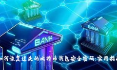 如何恢复遗失的比特币钱