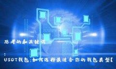 思考的和关键词:USDT钱包：