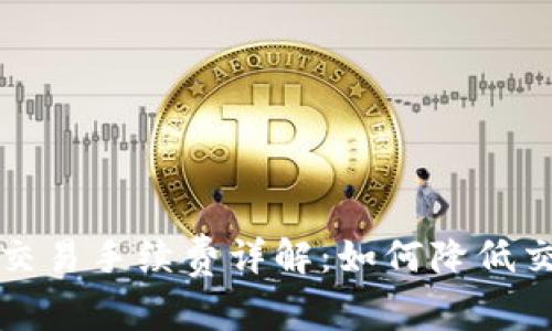 比特派交易手续费详解：如何降低交易成本
