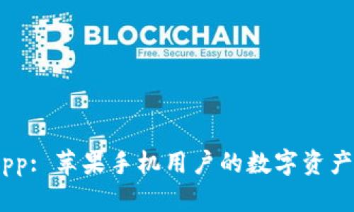 BitPie App: 苹果手机用户的数字资产安全之道