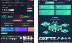 BitPie App: 苹果手机用户的
