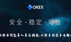 比特币钱包导入导出指南