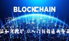 比特派如何挖矿：从入门