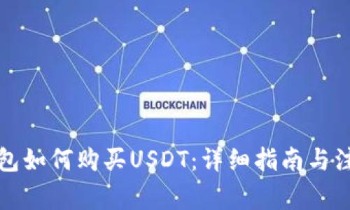 波宝钱包如何购买USDT：详细指南与注意事项