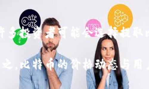   如何通过币信钱包提取比特币 / 
 guanjianci 比特币, 币信钱包, 提取流程, 加密货币 /guanjianci 

### 内容主体大纲

1. 引言
   - 简介比特币和币信钱包
   - 提取比特币的必要性

2. 币信钱包概述
   - 币信钱包的功能与特点
   - 币信钱包的安全性

3. 如何注册币信钱包
   - 注册步骤
   - 账户安全设置

4. 如何将比特币存入币信钱包
   - 转账步骤
   - 注意事项

5. 提取比特币的步骤
   - 提取流程详解
   - 手续费和确认时间

6. 成功提取后的注意事项
   - 交易记录查看
   - 资金管理建议

7. 结论
   - 总结提取比特币的重要性
   - 对币信钱包的推荐

### 内容主体

#### 引言

比特币作为一种去中心化的数字货币，自2009年诞生以来，受到了越来越多投资者和用户的关注。因其具有高流动性和隐私性，许多人选择将比特币存放在数字钱包中，而币信钱包则是当前市场上备受推崇的加密货币钱包之一。在这篇文章中，我们将详细讨论如何通过币信钱包提取比特币，确保每一步都简单易懂。

#### 币信钱包概述

币信钱包是一种安全、便捷的数字货币钱包，支持多种加密货币的存储和交易。其用户友好的界面和强大的安全性使其成为用户的首选。币信钱包不仅允许用户存储和管理比特币，还提供实时市场数据和便捷的交易功能，帮助用户做出更明智的投资决策。

#### 如何注册币信钱包

注册币信钱包的过程相对简单。用户只需访问币信官方网站，下载钱包应用程序，填写必要的个人信息并创建强密码，随后通过邮箱或者手机短信验证账户。为了保证账户的安全，建议用户开启双重认证，增强账户的安全性。

#### 如何将比特币存入币信钱包

将比特币存入币信钱包时，用户需要从其他钱包或交易所进行转账。在币信钱包中找到自己的比特币地址，复制并粘贴它到转账页面。转账完成后，可以在币信钱包的资产页面查看比特币的余额。

#### 提取比特币的步骤

提取比特币需要遵循一些基本步骤。在币信钱包中，用户点击“提取”按钮，填写提取地址和金额，确认信息无误后提交请求。提取过程通常需要支付一定的手续费，并且需要一些时间确认交易。另外用户要留意提取后比特币在网络上的确认时间，通常为10-30分钟。

#### 成功提取后的注意事项

在成功提取比特币后，用户应及时查看交易记录并确保比特币确实到达指定地址。此外，还要定期管理自身的资金，保持一定的流动性以应对市场的波动。

#### 结论

通过币信钱包提取比特币是一个相对简单的过程，但也需要用户重视安全性和注意操作细节。总体来看，币信钱包为比特币用户提供了便捷、安全的管理解决方案，是大家值得推荐的选择。

### 相关问题

#### 1. 币信钱包安全吗？
在讨论币信钱包的安全性时，有几个关键方面需要考虑。首先，币信钱包采用先进的加密技术保护用户的资产，确保用户的数据不受到黑客攻击的威胁。其次，钱包内置的双重认证功能增强了系统的安全性，即便用户的密码被泄露，攻击者依然无法轻易访问账户。同时，币信钱包的团队会定期进行安全审查和漏洞测试，及时修补可能存在的安全隐患。

当然，用户的安全意识也至关重要。建议用户不要将钱包密码和恢复助记词分享给任何人，并定期更改密码。此外，定期更新钱包应用程序也是防范安全风险的重要措施。总体而言，币信钱包是一个相对安全的选择，但用户在使用时仍需保持警惕。

#### 2. 提取比特币需要支付手续费吗？
是的，从币信钱包提取比特币时通常会发生手续费。手续费的高低主要取决于比特币网络的拥堵程度。在网络交易活跃时，手续费可能相对较高，因为矿工需要竞争处理交易。用户可以在提取时选择支付更高的手续费以加快交易确认速度，或者选择较低的费率，但可能需要更长时间才能完成交易。

有时钱包服务提供商会根据提取金额设置不同的手续费标准。在进行提取前，用户最好先查看相关费用明细，以便做出更合理的决策。

#### 3. 怎么处理提取失败的情况？
提取比特币过程中，有时会出现提取失败的情况，用户应首先检查提取信息是否填写正确，例如提取地址、金额等。如果存在错误，用户可以在确认前进行修改。若信息正确但提取仍失败，用户可以通过查看钱包通知、邮件，或寻求客户支持解决问题。

此类问题有时可能与网络状态或用户钱包的短暂故障有关。如果提取请求被处理但相关比特币未能到账，用户应耐心等待，因为比特币交易的确认时间会因网络负载而变化。如果长时间未到账，可考虑联系交易方或币信钱包客服进行查询。

#### 4. 如何保障我在币信钱包中的资产安全？
在使用币信钱包时，有效保障资产安全的方式有多种。首先可采取强密码策略，避免使用简单的密码，结合数字和字母进行组合，同时定期更换密码。其次，开启双重认证功能，增加账户的安全层级。在任何时候，都不要将助记词或私钥透露给他人，因为这些信息被泄露将直接影响账户安全。

定期备份钱包也是一项重要举措。在使用过程中，建议用户将钱包数据备份到安全的位置，一旦设备丢失或损坏，用户仍能通过备份重新访问数字资产。总之，遵循这些原则能够有效帮助用户保障在币信钱包中的资产安全。

#### 5. 如何将其他平台的比特币转入币信钱包？
将其他平台的比特币转入币信钱包需要进行几步简单的操作。首先，用户需在币信钱包中查找自己的比特币接收地址，这通常可以在资产页面找到。接下来，用户需登录其他交易平台，进入自己的比特币余额页面，选择“提现”或“转账”功能，输入币信钱包的比特币地址及转账的金额，仔细检查确认信息后提交交易请求。

提取过程会产生相应的手续费，用户需要了解相关费用并选择适合的转账金额。完成转账后，用户可在币信钱包中查看到账情况。通常情况下，比特币的转账确认时间为10-30分钟，但在网络拥堵时可能需要更长时间。

#### 6. 比特币的价格波动对提取行为有何影响？
比特币的价格波动通常会直接影响用户的投资策略和提取行为。当比特币价格上涨时，投资者往往倾向于保留资产，期望未来的更高回报。相反，当价格下跌时，许多投资者可能会选择提取比特币，尽早锁定利润或减小损失。

此外，价格波动还可能影响用户对手续费的敏感度。若用户认为目前价格较低，可能会选择较低的手续费进行提取，而期望在未来价格上涨时再进行更多交易。总之，比特币的价格动态与用户的提取行为、策略和决策都有密切关联。