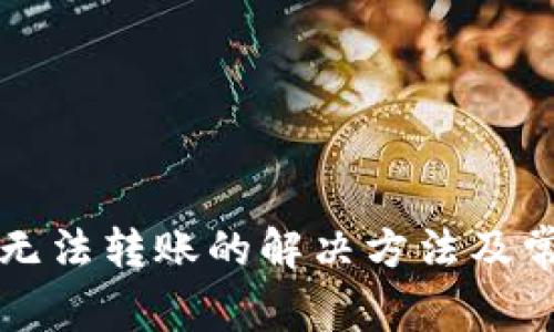 比特派钱包无法转账的解决方法及常见问题解析