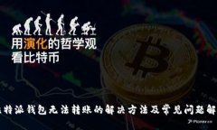 比特派钱包无法转账的解