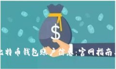 如何查询比特币钱包账户