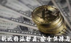 全方位解析比特派护盾：