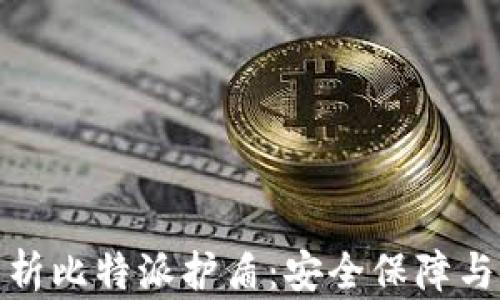 
全方位解析比特派护盾：安全保障与使用攻略
