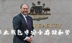 如何在以太钱包中安全存