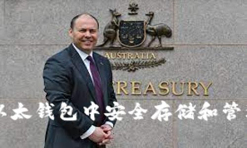 如何在以太钱包中安全存储和管理比特币