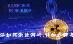 比特派如何激活游戏：详