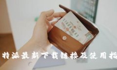 比特派最新下载链接及使