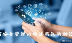 如何安全管理比特派钱包