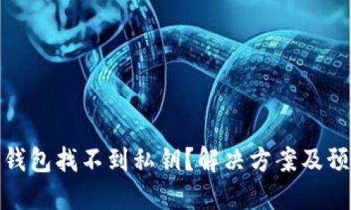 比特派钱包找不到私钥？解决方案及预防措施