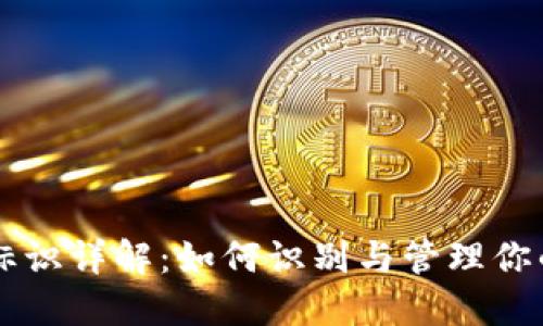 以太坊钱包标识详解：如何识别与管理你的以太坊资产