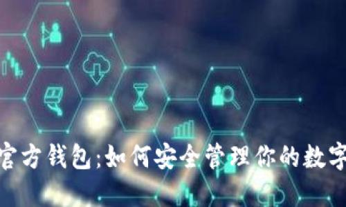 IMX官方钱包：如何安全管理你的数字资产