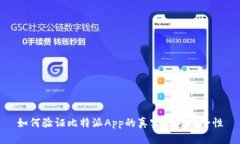 如何验证比特派App的真实