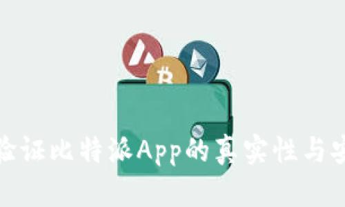 如何验证比特派App的真实性与安全性