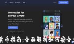 比特派钱包卖币指南：全