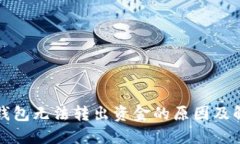 比特派钱包无法转出资金