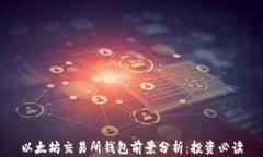 以太坊交易所钱包前景分