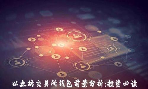 
以太坊交易所钱包前景分析：投资必读