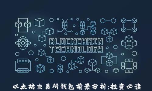 
以太坊交易所钱包前景分析：投资必读