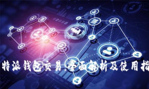 比特派钱包交易：全面解析及使用指南