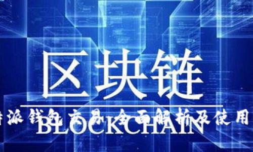比特派钱包交易：全面解析及使用指南