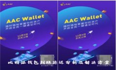 比特派钱包到账延迟分析
