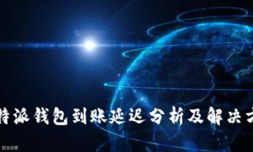 比特派钱包到账延迟分析及解决方案