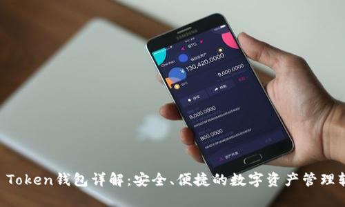 IM Token钱包详解：安全、便捷的数字资产管理软件