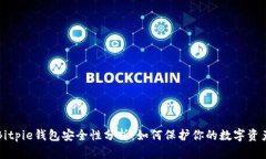 Bitpie钱包安全性分析：如