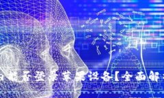 比特派在国内能否登录苹