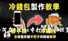如何在Bitpie中打开隐私设