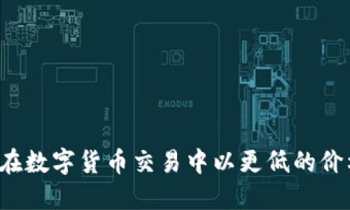 比特派：如何在数字货币交易中以更低的价格购买比特币