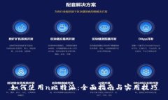如何使用n比特派：全面指