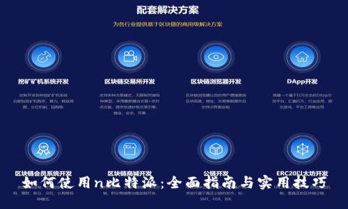 如何使用n比特派：全面指南与实用技巧