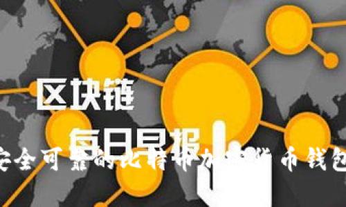 如何选择安全可靠的比特币加密货币钱包：全面指南