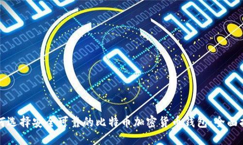 如何选择安全可靠的比特币加密货币钱包：全面指南