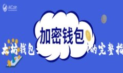 以太坊钱包如何转账USDT的